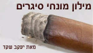 מילון-מונחי-סיגרים-תמונת-כותרת1-300x170