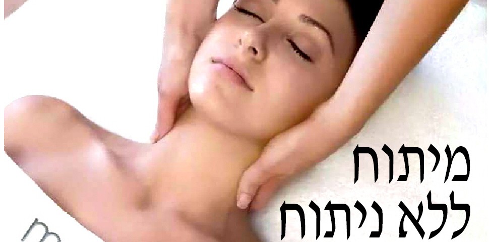 מיתוח ללא ניתוח כותרת